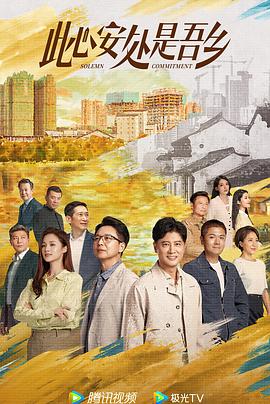 明星黑料《此心安处是吾乡》免费在线观看