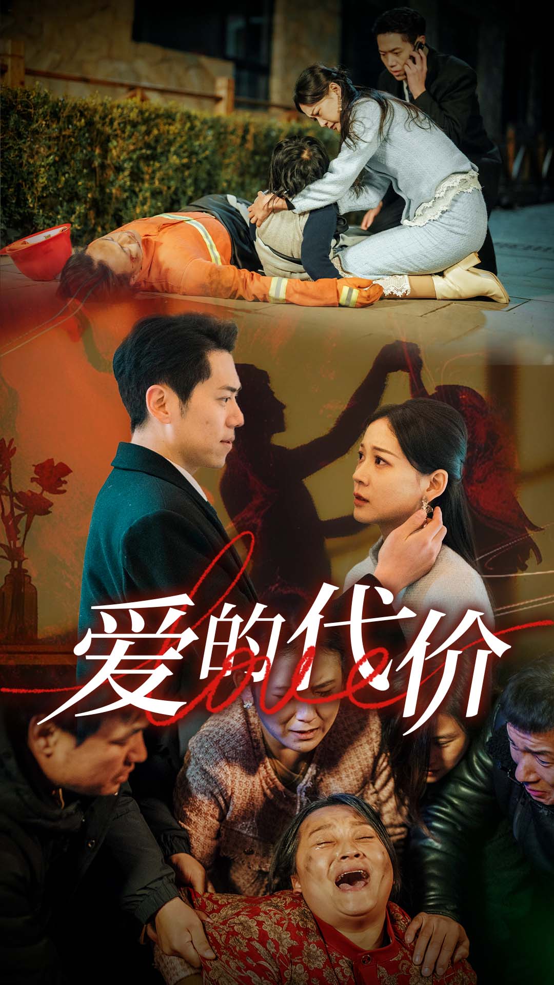 明星黑料《爱的代价》免费在线观看