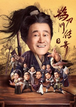 星空影视《鹊刀门传奇》免费在线观看