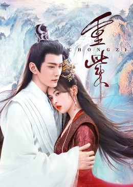 星空传媒《重紫》免费在线观看