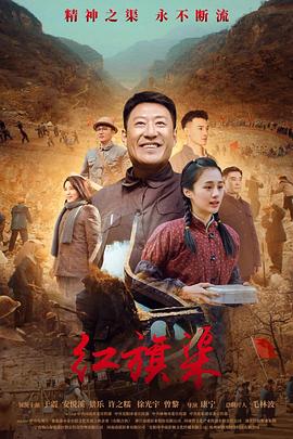 星空传媒《红旗渠》免费在线观看