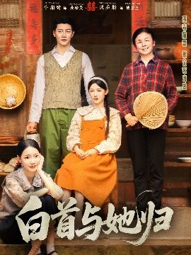 星空传媒《白首与她归》免费在线观看