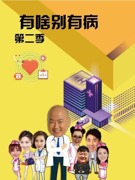 星空传媒《有啥别有病 第二季》免费在线观看