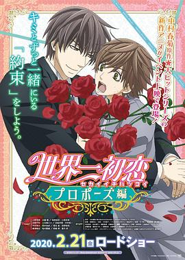明星黑料《世界第一初恋:求婚篇 世界一初恋 プロポーズ編》免费在线观看