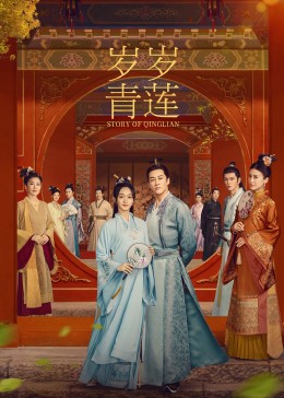 星空影视《岁岁青莲》免费在线观看