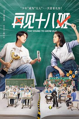 星空影视《再见十八班》免费在线观看