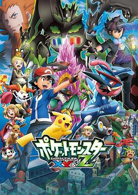 星空影视《精灵宝可梦XY&Z ポケットモンスター XY&Z》免费在线观看