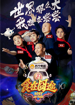 星空影视《食在囧途2024》免费在线观看