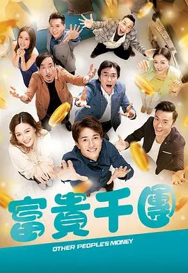 星空影视《富贵千团》免费在线观看