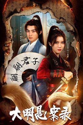 星空影视《大明悬案录之泥犁篇》免费在线观看