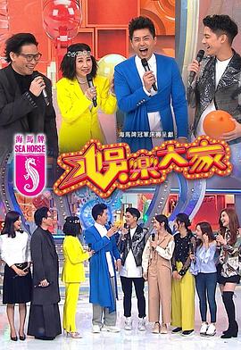 明星黑料《娱乐大家 娛樂大家》免费在线观看