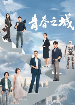 星空影视《青春之城》免费在线观看