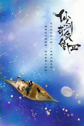星空影视《仙剑四》免费在线观看