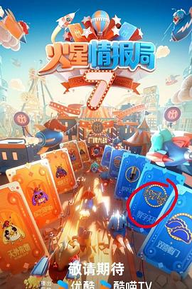 明星黑料《火星情报局第七季》免费在线观看
