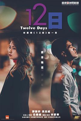 星空影视《12日》免费在线观看
